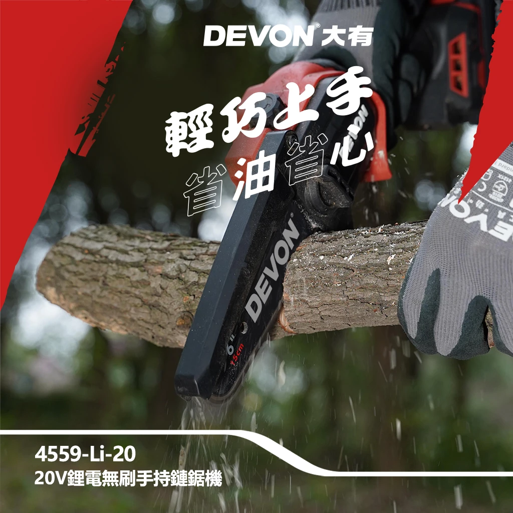 【DEVON大有】20V充電無刷手持鏈鋸機 4559-Li-20