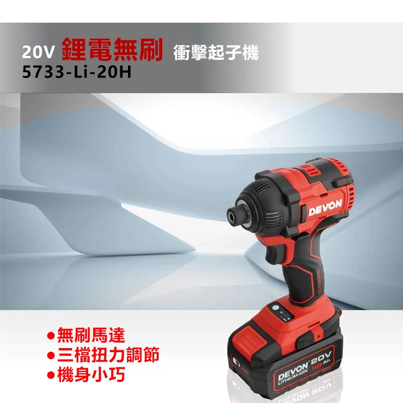 【DEVON大有】20V充電無刷起子機 5733-Li-20H