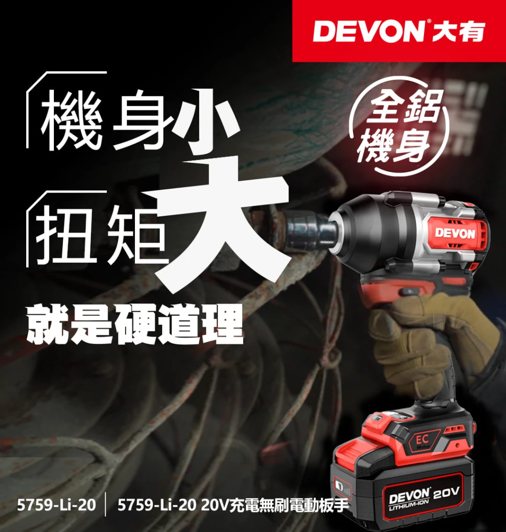 【DEVON大有】20V充電無刷電動板手 5759-Li-20