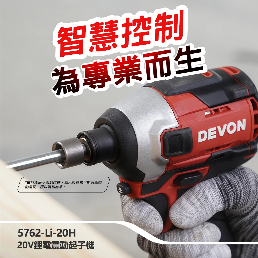 【DEVON大有】20V充電無刷起子機 5762-Li-20