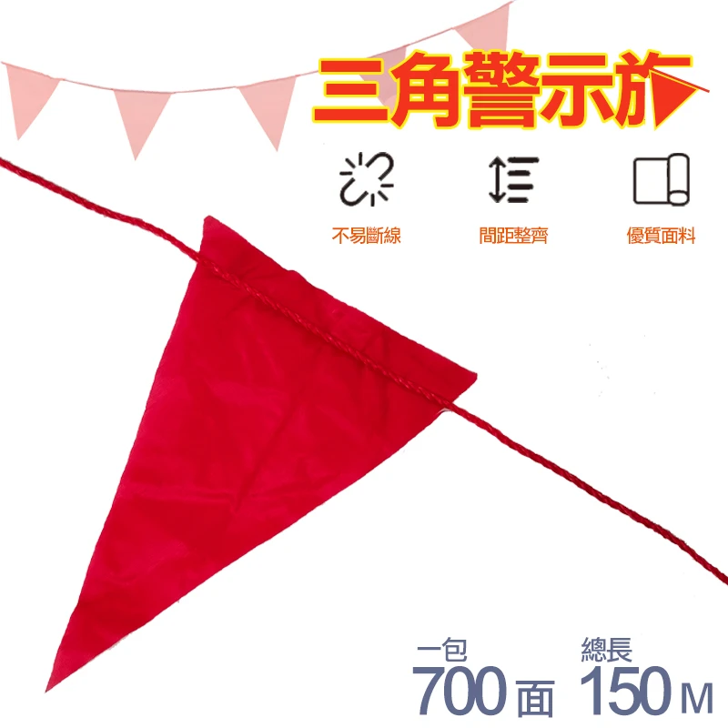 三角警示旗150M(紅) 700面