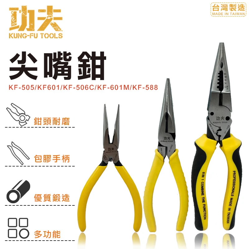 【功夫】尖嘴鉗系列