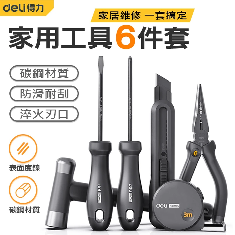 【得力】6件套工具 HT0006