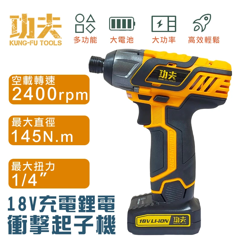 【功夫】18V鋰電衝擊充電起子機