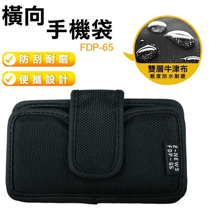 【塔氟龍】塔氟龍-橫向手機袋 FDP-65