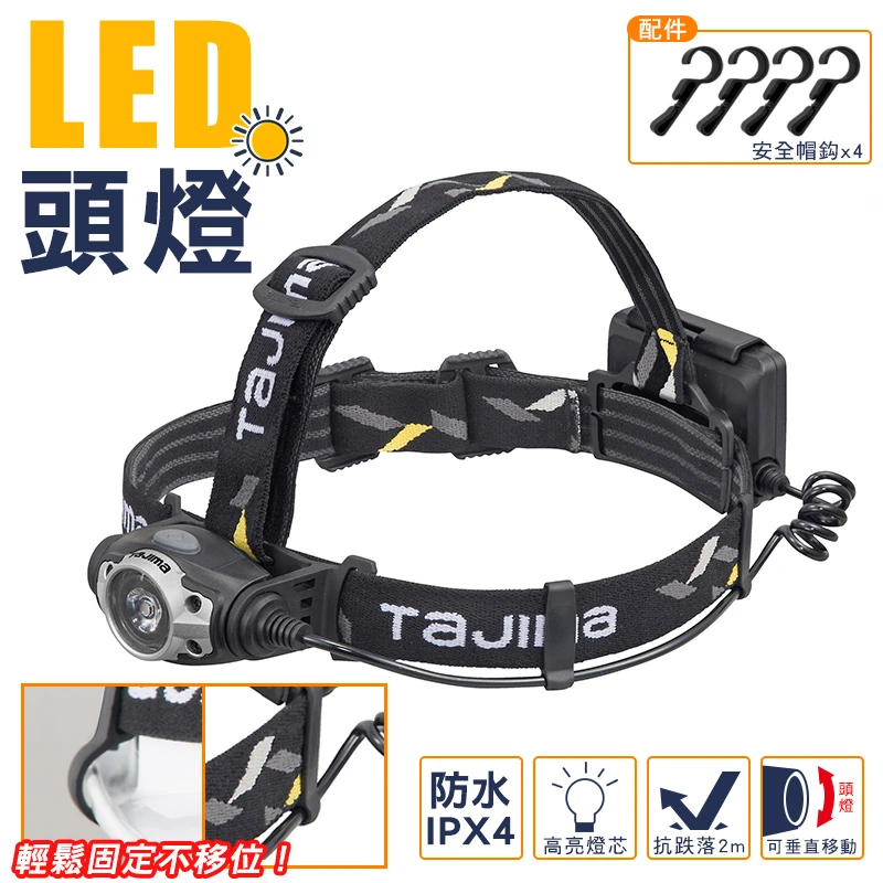 【TAJIMA】頭燈(LED) LE-F351D-S