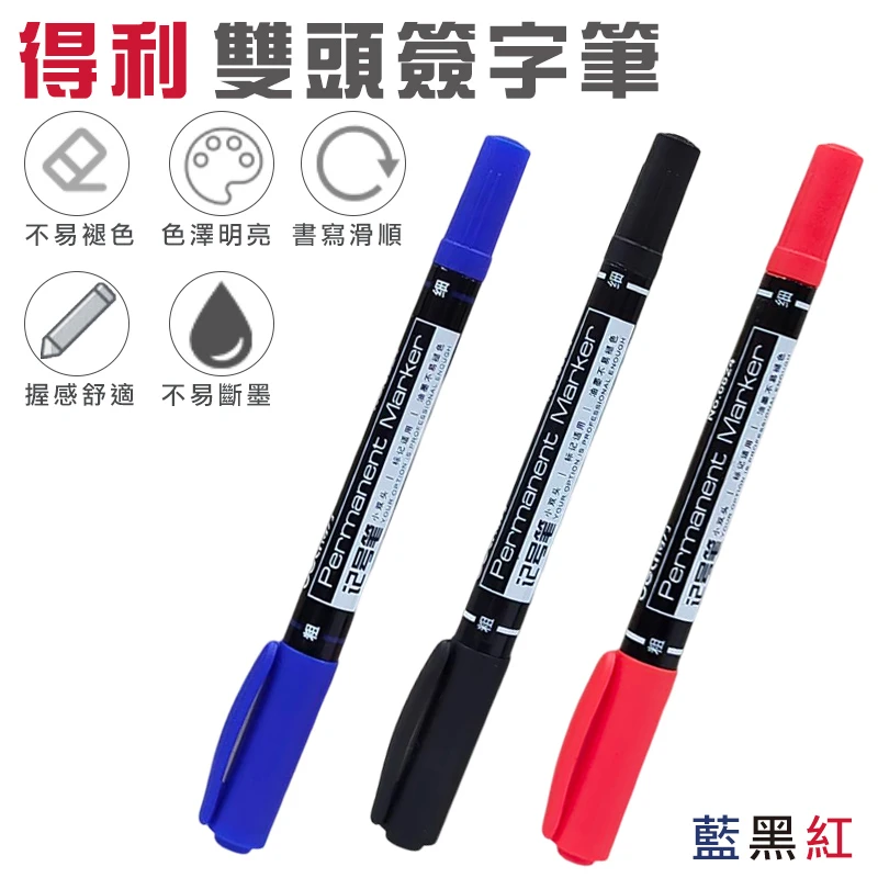 【得力】0.5mm-1.0mm雙頭簽字筆
