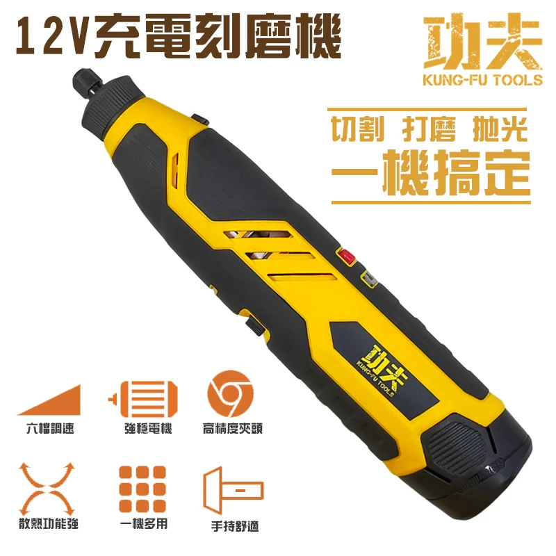 【功夫】12V充電刻磨機(單鋰電) RT08-6120