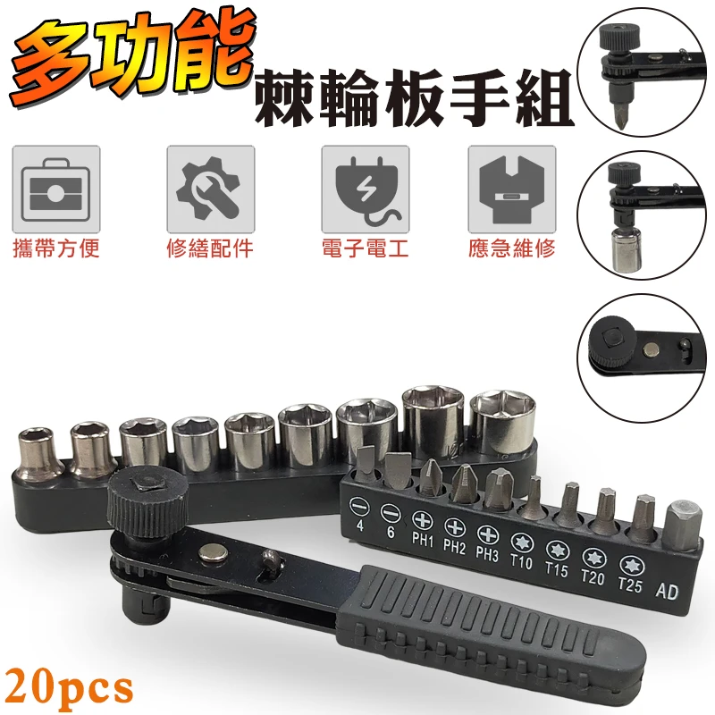 20PCS多功能棘輪板手組