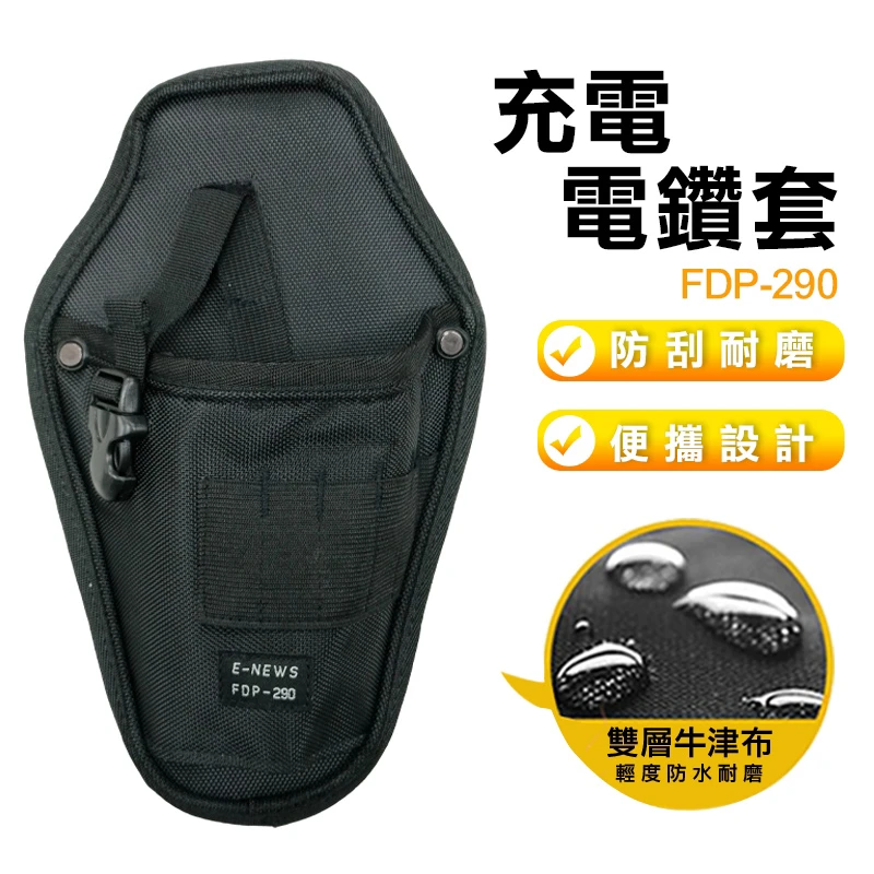 【塔氟龍】充電電鑽套 FDP-290 FDP-291