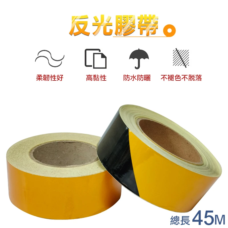 反光膠帶