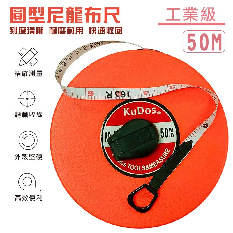【KUDOS】圓形手提式布尺-50M