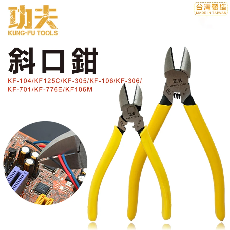 【功夫】斜口鉗系列