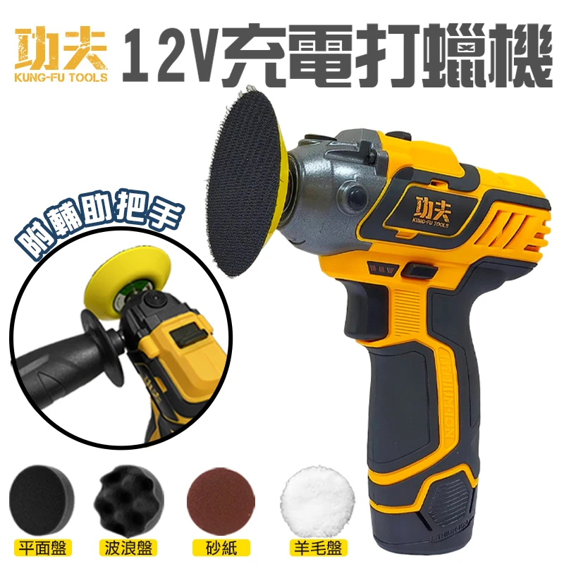 【功夫】12V充電打蠟機(雙鋰電) PS08-1120