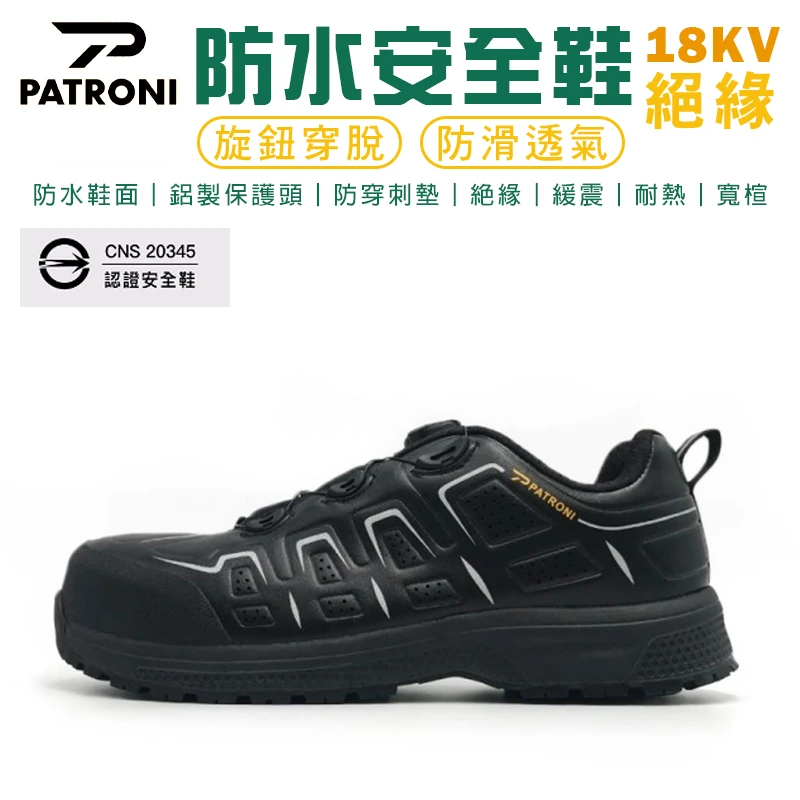 【PATRONI】BOA旋鈕絕緣安全鞋 SH20033L