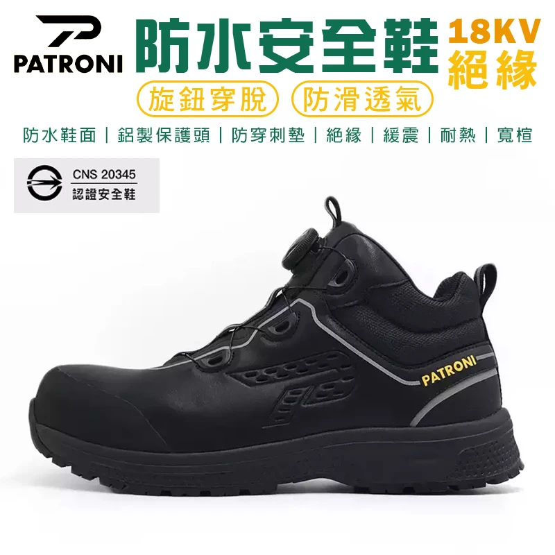 【PATRONI】BOA旋鈕絕緣安全鞋 SH20074H