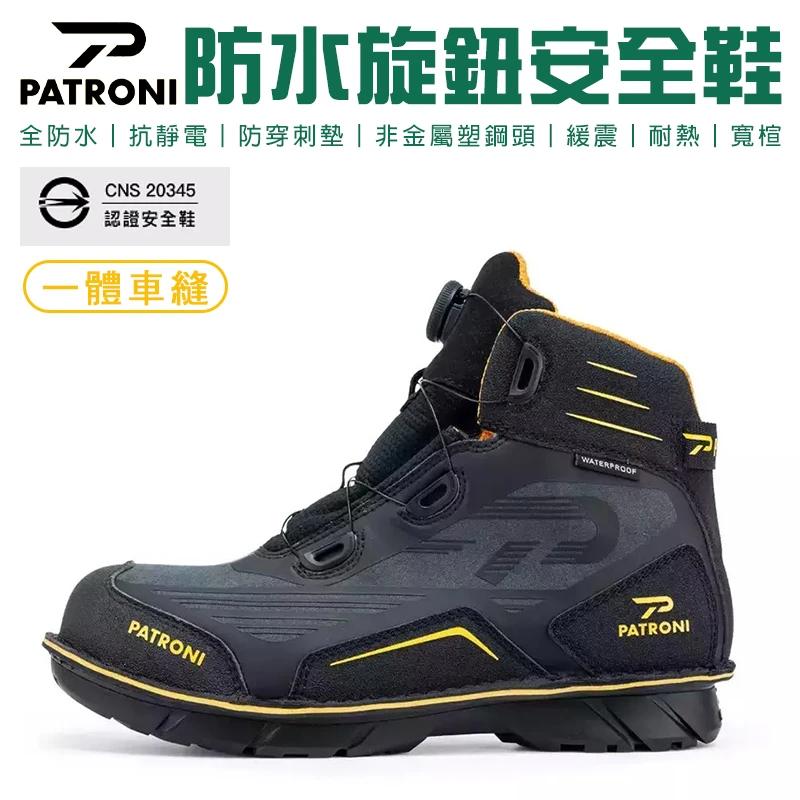 【PATRONI】BOA旋鈕絕緣安全鞋 SF2205