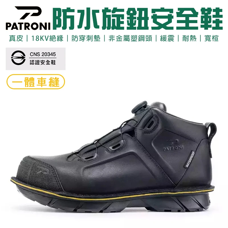 【PATRONI】BOA旋鈕絕緣安全鞋 SF2207