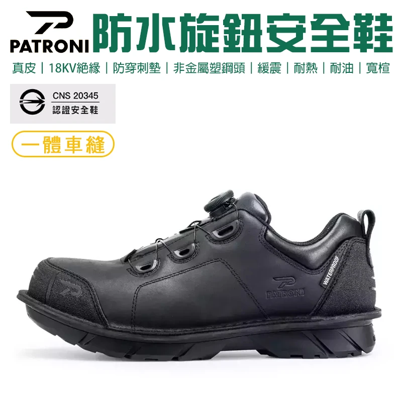【PATRONI】BOA旋鈕絕緣安全鞋 SF2208
