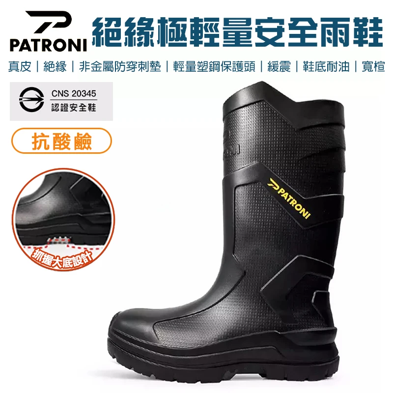 【PATRONI】絕緣極輕量安全雨鞋 SF2380