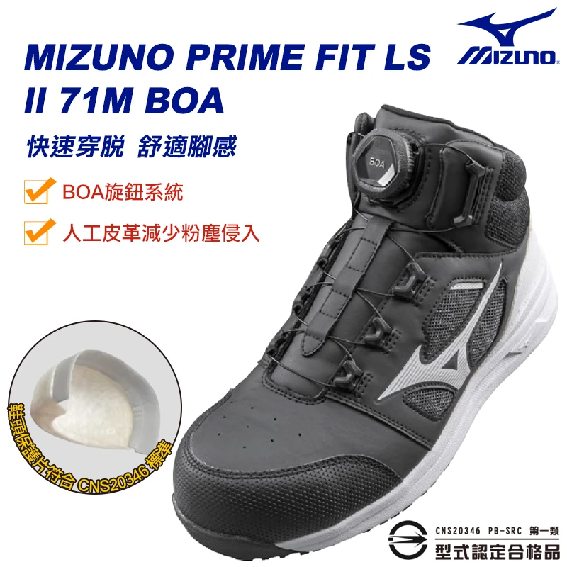 【MIZUNO】BOA旋鈕中筒工作鞋 FlGA234009