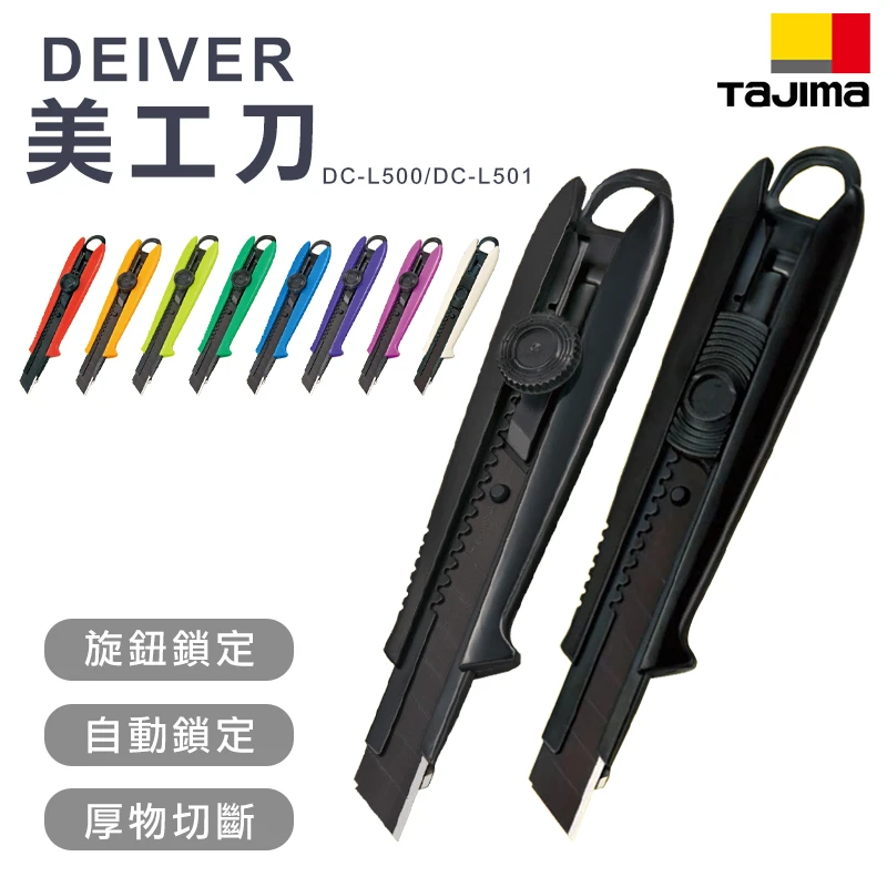 【TAJIMA】起子美工刀