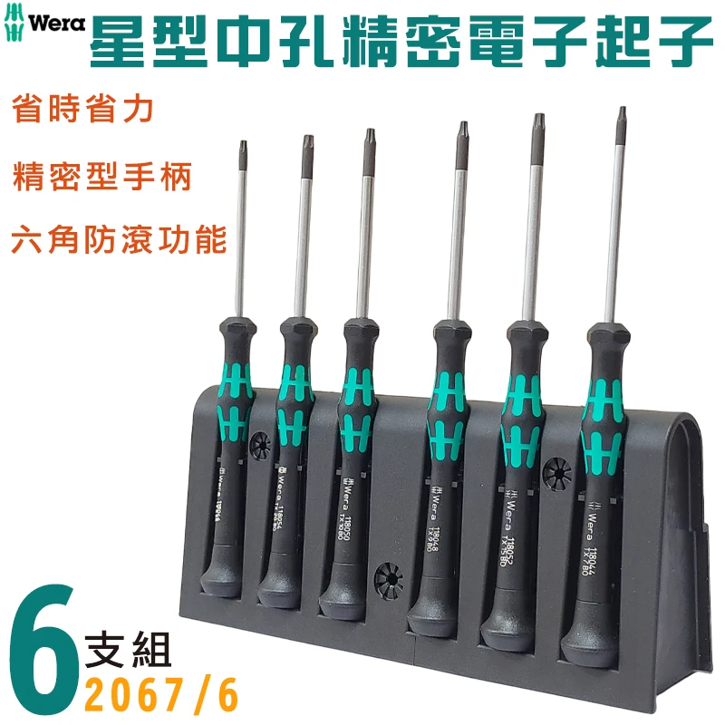 【德國 Wera】星型中孔精密電子起子-6支組 2067/6