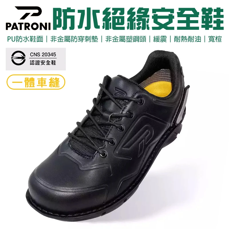 【PATRONI】SD鞋面防水絕緣安全鞋 SF2306