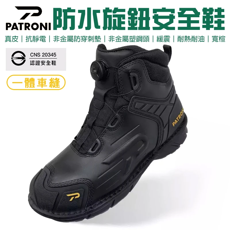 【PATRONI】BOA旋鈕抗靜電安全鞋 SF2307BLK