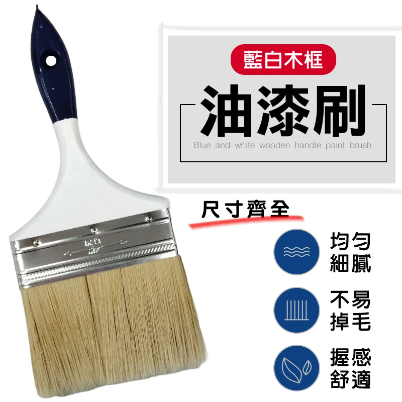 藍白柄長毛油漆刷