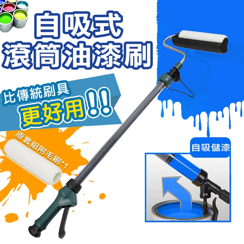 【優鐵客】自吸式滾筒油漆刷