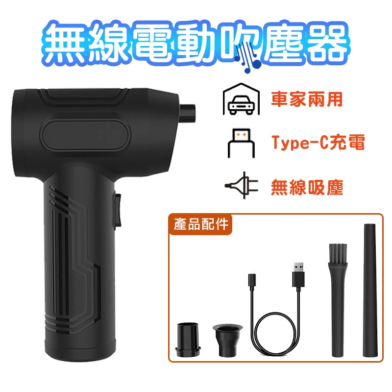 無線電動吹塵器