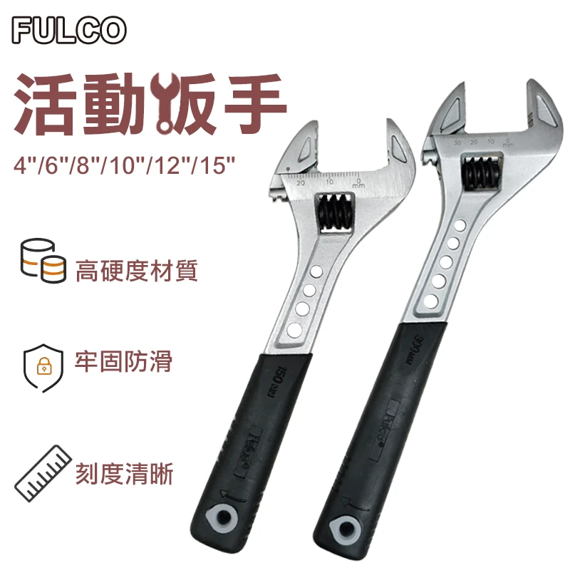 【FULCO】專利膠柄活動板手