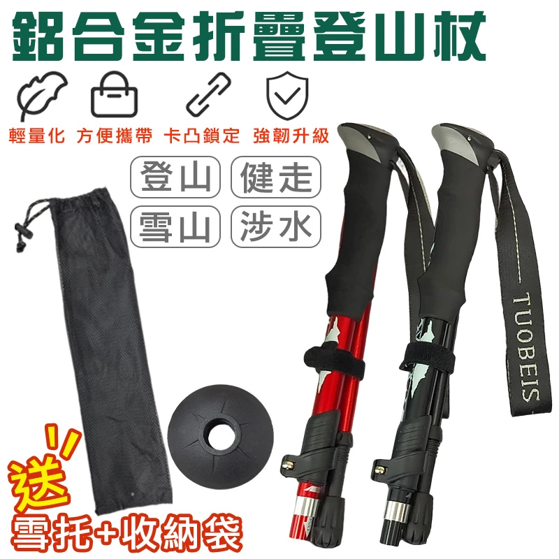 【TUOBEIS】伸縮折疊鋁合金登山杖-短款【顏色隨機】