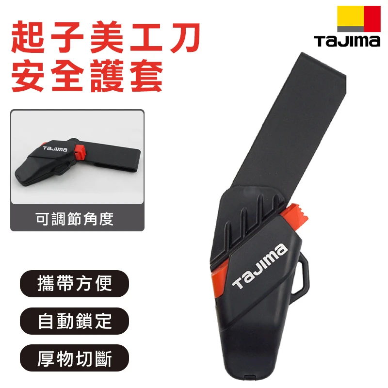 【TAJIMA】起子美工刀用安全護套