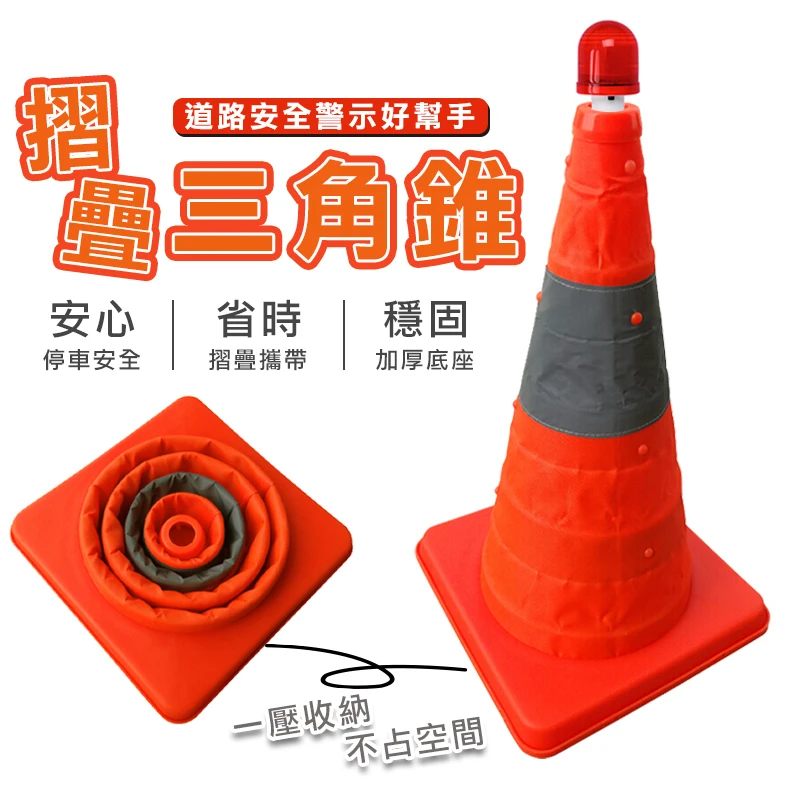 折疊伸縮三角錐(送警示燈)