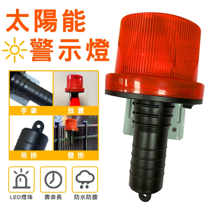 太陽能警示燈
