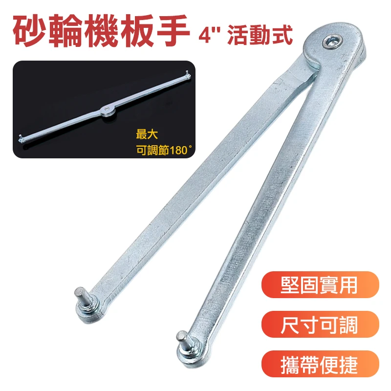 4"活動式砂輪機板手