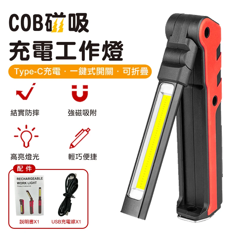 COB 磁吸充電工作燈