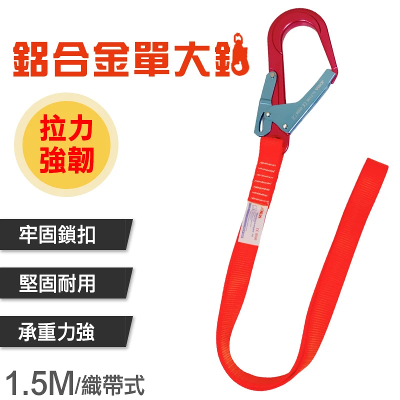 織帶式鋁合金單大鉤