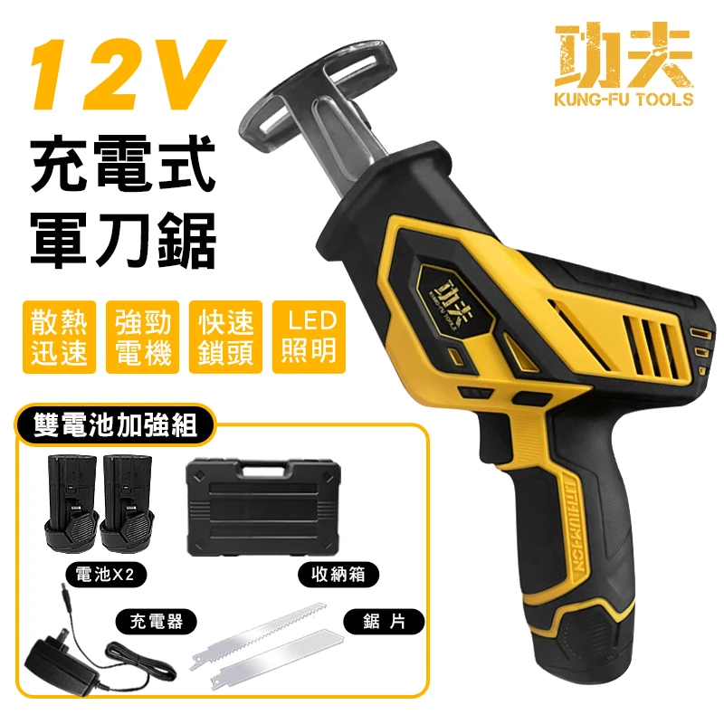 【功夫】12V充電式軍刀鋸(雙鋰電) RS08-1120