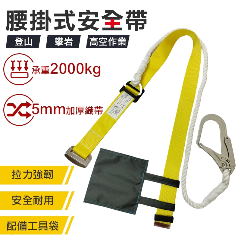 【猴象牌】腰掛式安全帶