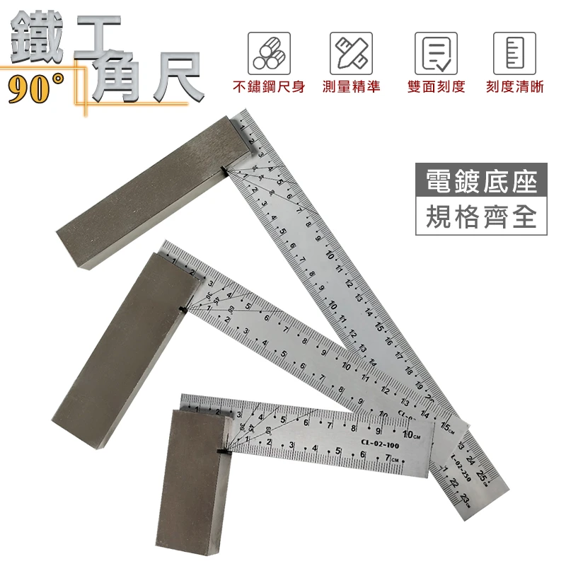 【E-BASE】鐵工角尺(電鍍底座)