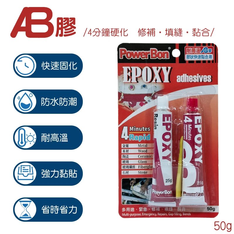 【POWERBON】AB膠-4分鐘