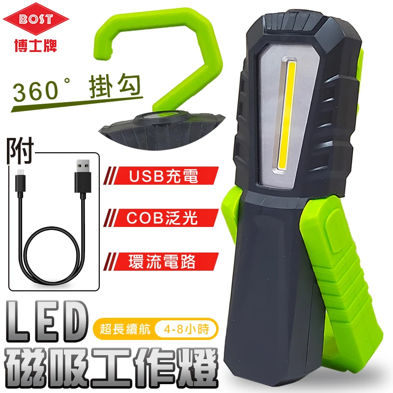 【博士牌】LED工作燈 COB充電式