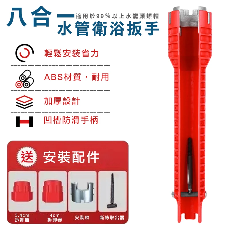 八合一水管衛浴扳手
