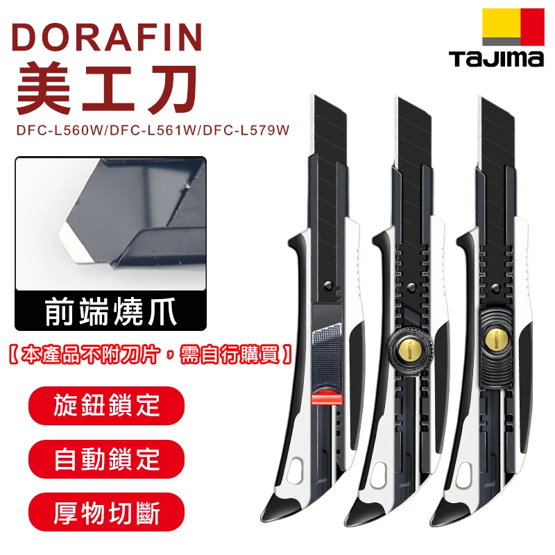 【TAJIMA】DORAFIN美工刀