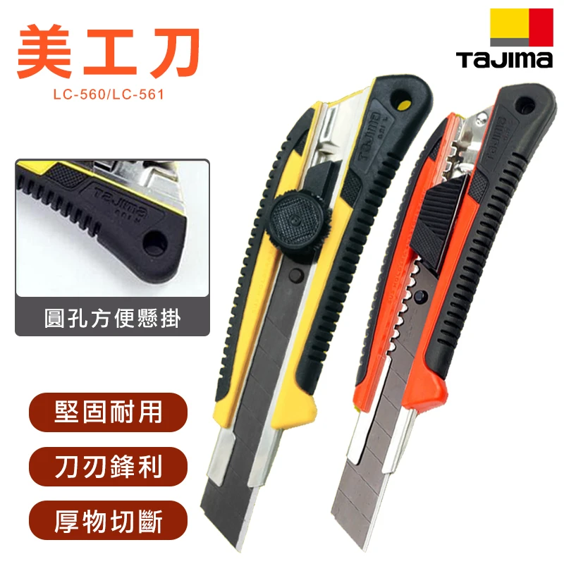 【TAJIMA】美工刀
