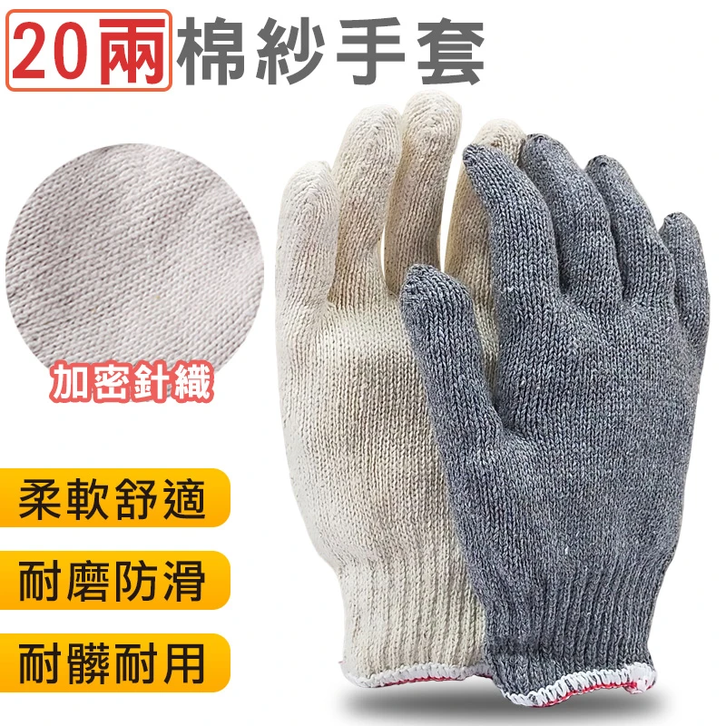 20兩棉紗手套