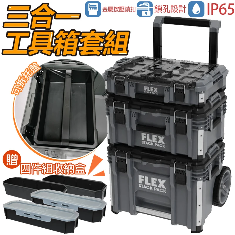 【FLEX】三合一組套工具箱